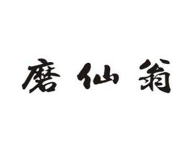 磨仙翁