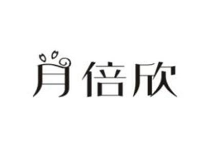 月倍欣