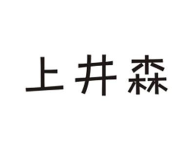 上井森