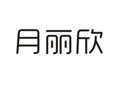 月丽欣