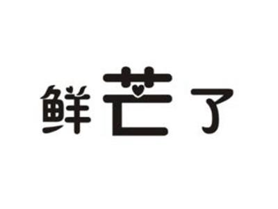 鲜芒了