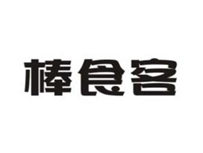 棒食客