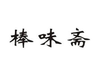 棒味斋
