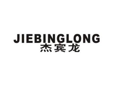 杰宾龙