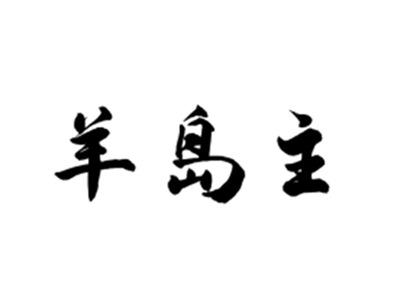 羊岛主