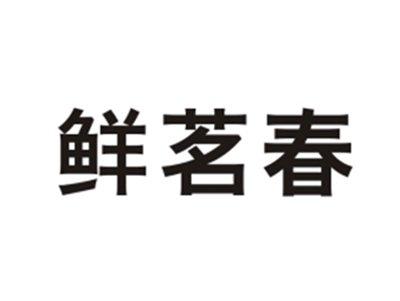鲜茗春