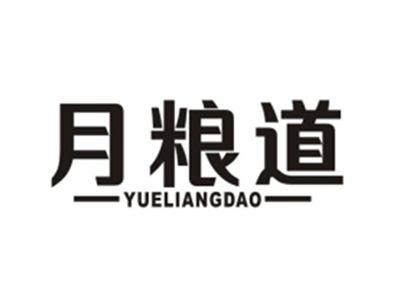月粮道