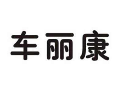 车丽康