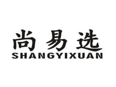 尚易选