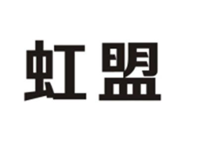 虹盟