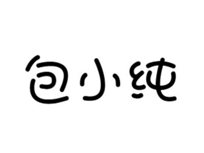 包小纯
