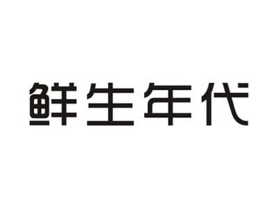 鲜生年代