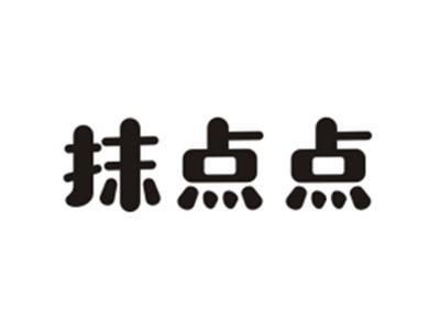 抹点点