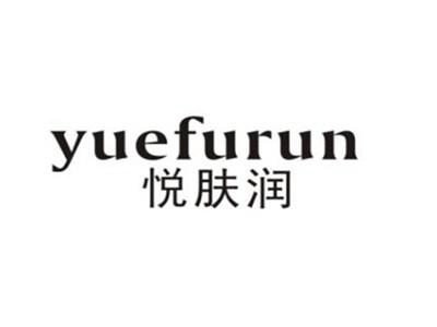 悦肤润
