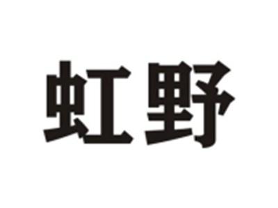 虹野