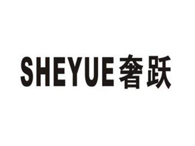奢跃