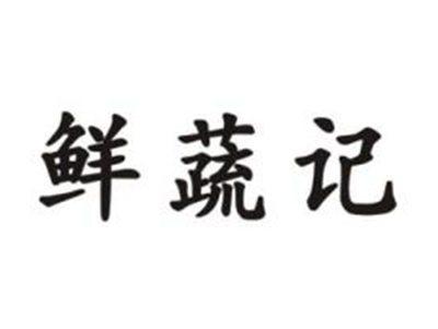鲜蔬记