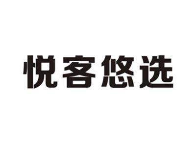 悦客悠选