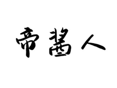 帝酱人