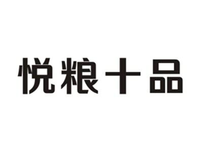悦粮十品