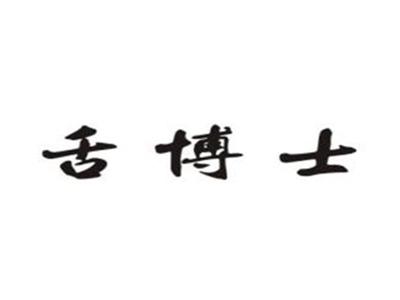 舌博士