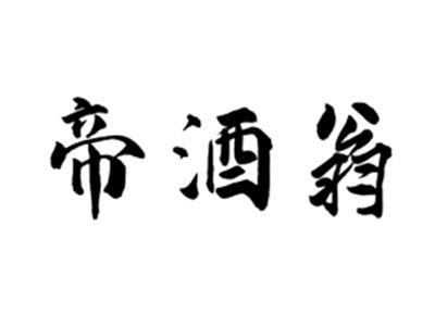 帝酒翁