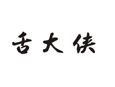 舌大侠