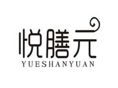 悦膳元