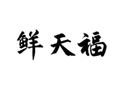 鲜天福