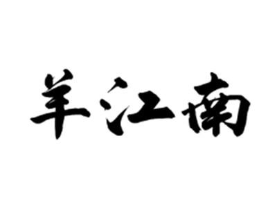 羊江南