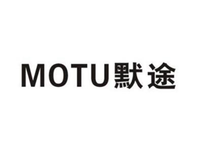 默途