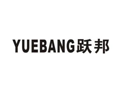 跃邦