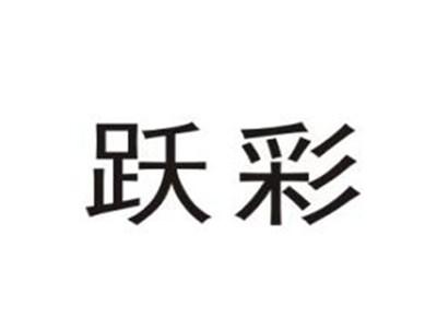 跃彩