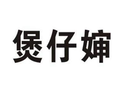 煲仔婶