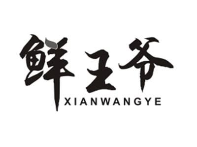 鲜王爷