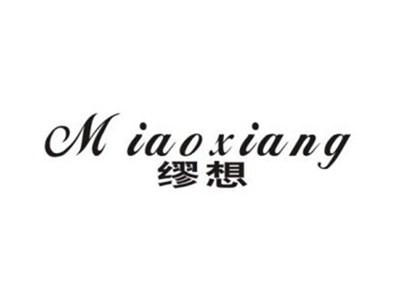 缪想