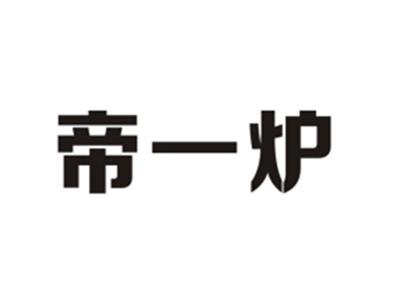 帝一炉