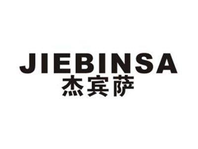 杰宾萨