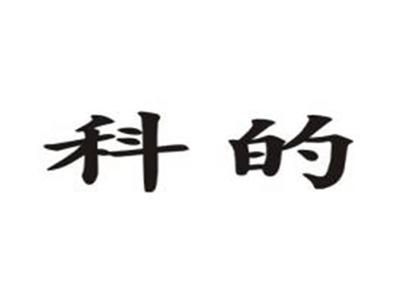 科的