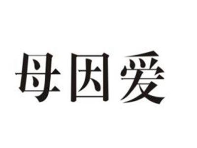母因爱