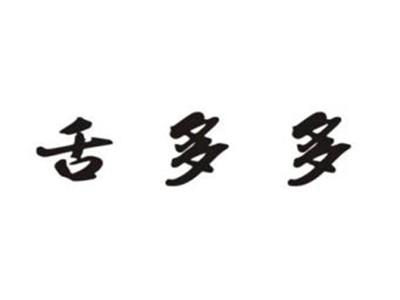 舌多多