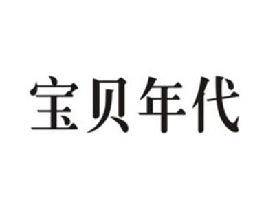 宝贝年代