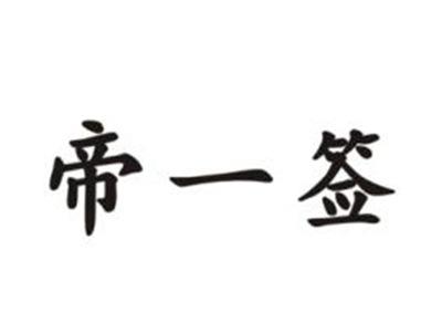 帝一签