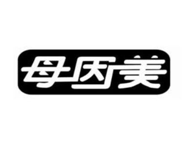 母因美