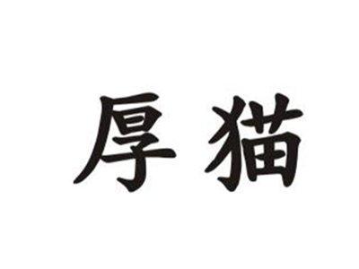 厚猫