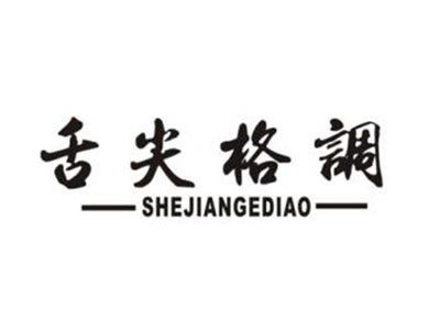 舌尖格调