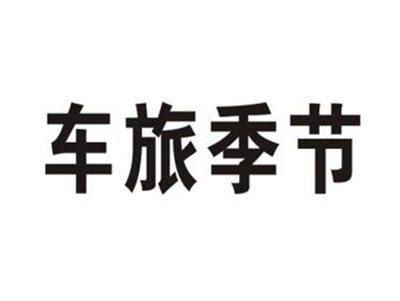 车旅季节