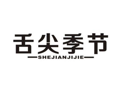 舌尖季节