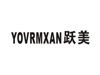 跃美