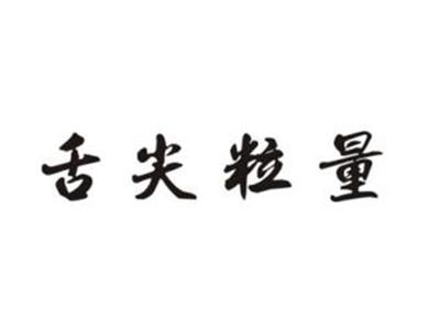 舌尖粒量